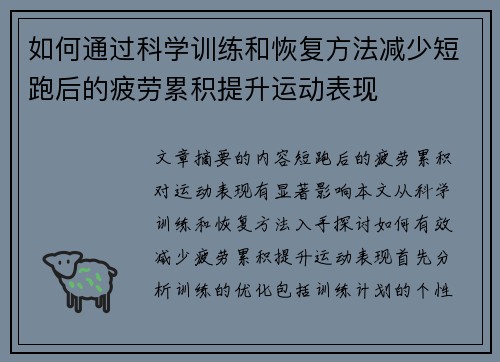 如何通过科学训练和恢复方法减少短跑后的疲劳累积提升运动表现