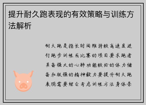 提升耐久跑表现的有效策略与训练方法解析