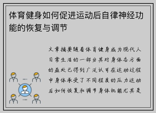 体育健身如何促进运动后自律神经功能的恢复与调节