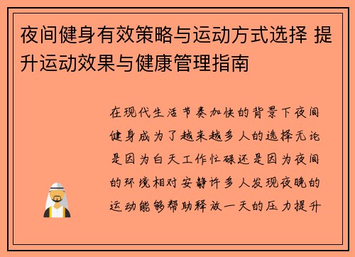 夜间健身有效策略与运动方式选择 提升运动效果与健康管理指南