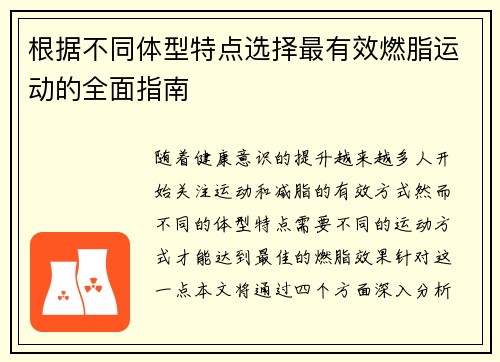 根据不同体型特点选择最有效燃脂运动的全面指南