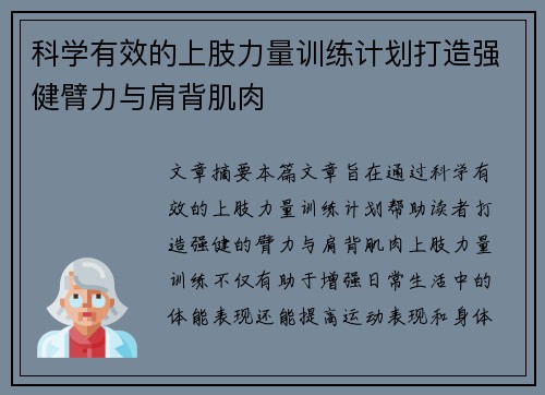 科学有效的上肢力量训练计划打造强健臂力与肩背肌肉