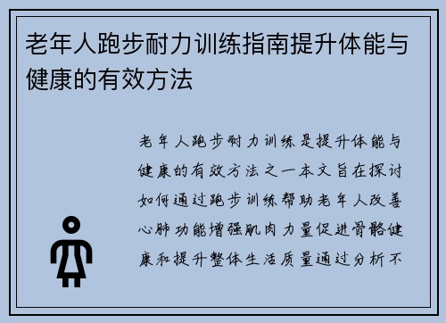 老年人跑步耐力训练指南提升体能与健康的有效方法