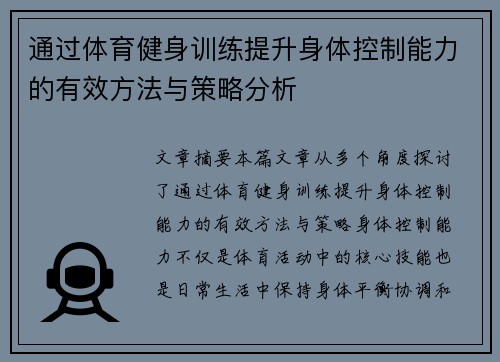 通过体育健身训练提升身体控制能力的有效方法与策略分析