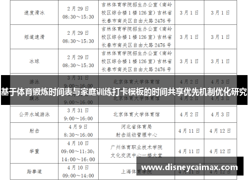 基于体育锻炼时间表与家庭训练打卡模板的时间共享优先机制优化研究