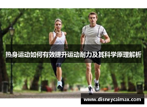 热身运动如何有效提升运动耐力及其科学原理解析