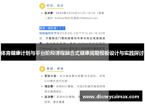 体育健康计划与平台阶段课程融合式健康周期模板设计与实践探讨