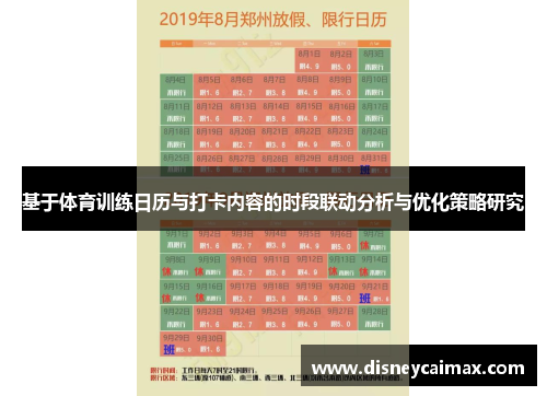 基于体育训练日历与打卡内容的时段联动分析与优化策略研究