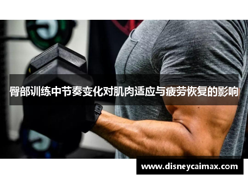 臀部训练中节奏变化对肌肉适应与疲劳恢复的影响