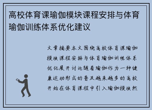 高校体育课瑜伽模块课程安排与体育瑜伽训练体系优化建议